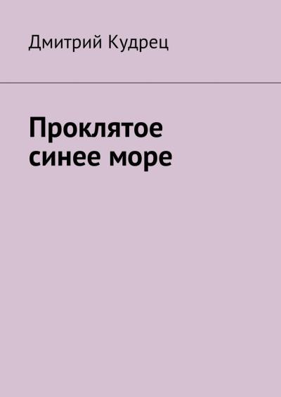 Книга Проклятое синее море (Д. А. Кудрец)